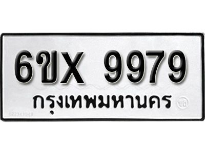 รับจองทะเบียนรถเลข 9979 หมวดใหม่จากกรมขนส่ง จองทะเบียน  9979