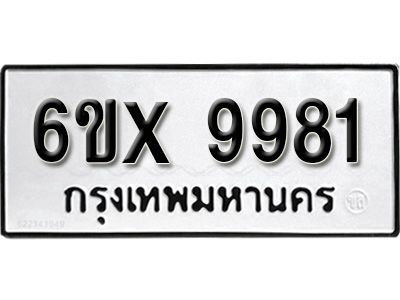 รับจองทะเบียนรถเลข 9981 หมวดใหม่จากกรมขนส่ง จองทะเบียน 9981