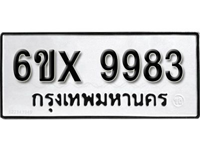 รับจองทะเบียนรถเลข 9983 หมวดใหม่จากกรมขนส่ง จองทะเบียน  9983