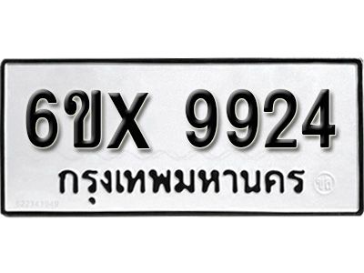 รับจองทะเบียนรถเลข 9924  หมวดใหม่จากกรมขนส่ง จองทะเบียน 9924
