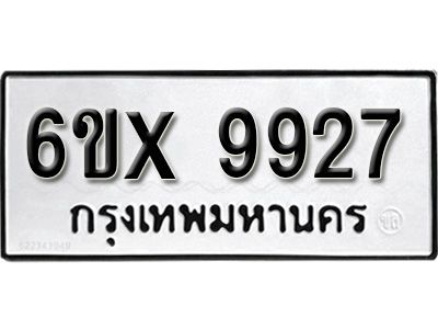รับจองทะเบียนรถเลข 9927  หมวดใหม่จากกรมขนส่ง จองทะเบียน 9927