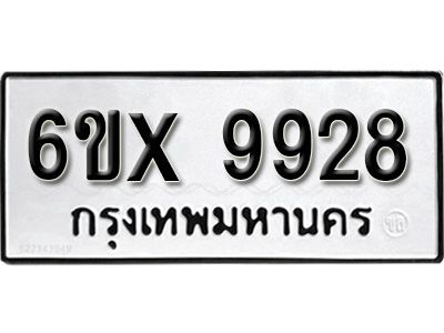 รับจองทะเบียนรถเลข 9928 หมวดใหม่จากกรมขนส่ง จองทะเบียน  9928