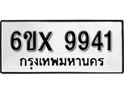 รับจองทะเบียนรถเลข 9941 หมวดใหม่จากกรมขนส่ง จองทะเบียน  9941