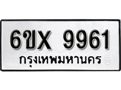 รับจองทะเบียนรถเลข 9961 หมวดใหม่จากกรมขนส่ง จองทะเบียน 9961