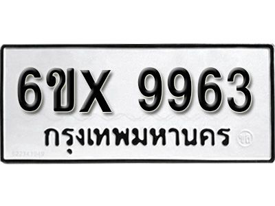 รับจองทะเบียนรถเลข 9963 หมวดใหม่จากกรมขนส่ง จองทะเบียน  9963