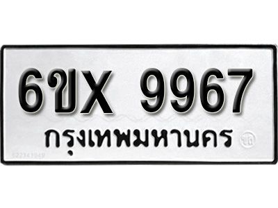 รับจองทะเบียนรถเลข 9967 หมวดใหม่จากกรมขนส่ง จองทะเบียน  9967