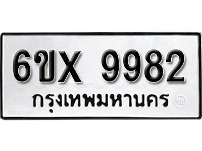 รับจองทะเบียนรถเลข 9982 หมวดใหม่จากกรมขนส่ง จองทะเบียน 9982