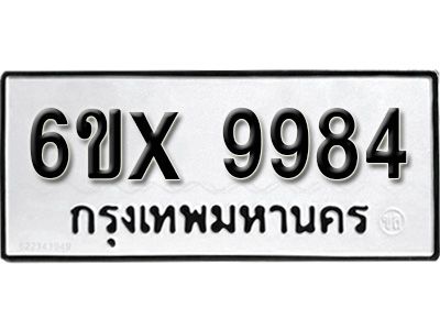 รับจองทะเบียนรถเลข 9984 หมวดใหม่จากกรมขนส่ง จองทะเบียน  9984
