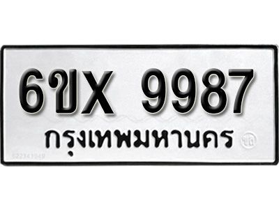 รับจองทะเบียนรถเลข 9987 หมวดใหม่จากกรมขนส่ง จองทะเบียน  9987