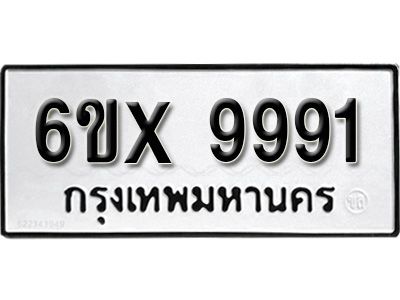 รับจองทะเบียนรถเลข 9991 หมวดใหม่จากกรมขนส่ง จองทะเบียน  9991
