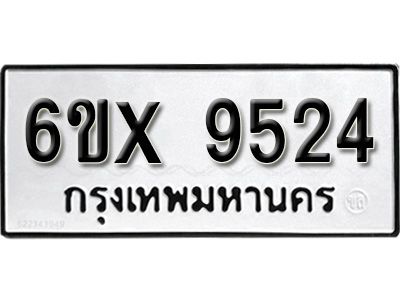 รับจองทะเบียนรถเลข 9524  หมวดใหม่จากกรมขนส่ง จองทะเบียน 9524