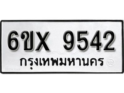 รับจองทะเบียนรถเลข 9542  หมวดใหม่จากกรมขนส่ง จองทะเบียน 9542