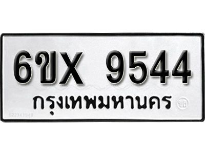 รับจองทะเบียนรถเลข 9544  หมวดใหม่จากกรมขนส่ง จองทะเบียน 9544