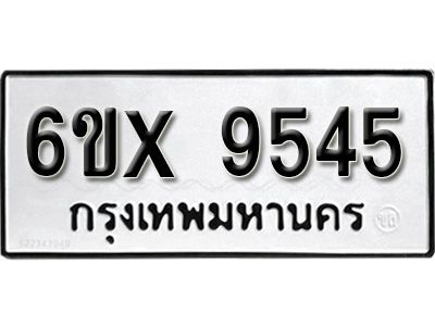 รับจองทะเบียนรถเลข 9545  หมวดใหม่จากกรมขนส่ง จองทะเบียน 9545