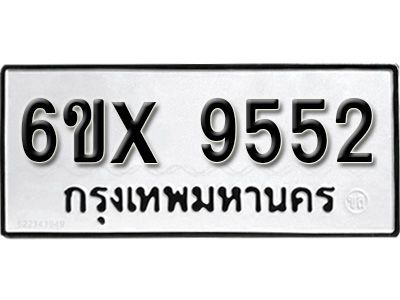 รับจองทะเบียนรถเลข 9552  หมวดใหม่จากกรมขนส่ง จองทะเบียน  9552