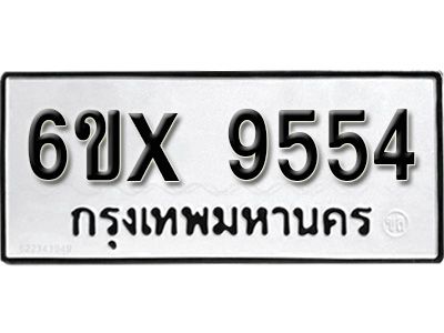 รับจองทะเบียนรถเลข 9554   หมวดใหม่จากกรมขนส่ง จองทะเบียน  9554