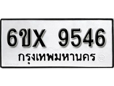 รับจองทะเบียนรถเลข 9546 หมวดใหม่จากกรมขนส่ง จองทะเบียน 9546