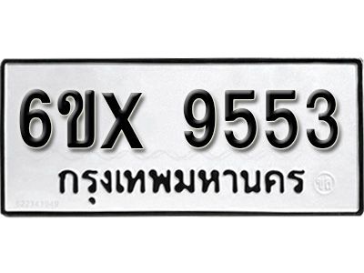 รับจองทะเบียนรถเลข 9553  หมวดใหม่จากกรมขนส่ง จองทะเบียน 9553