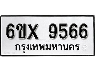 รับจองทะเบียนรถเลข 9566  หมวดใหม่จากกรมขนส่ง จองทะเบียน 9566