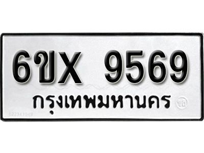 รับจองทะเบียนรถเลข 9569  หมวดใหม่จากกรมขนส่ง จองทะเบียน 9569