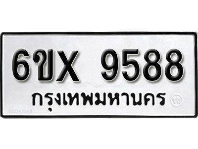 รับจองทะเบียนรถเลข 9588  หมวดใหม่จากกรมขนส่ง จองทะเบียน 9588