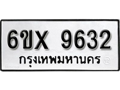 รับจองทะเบียนรถเลข 9632  หมวดใหม่จากกรมขนส่ง จองทะเบียน 9632