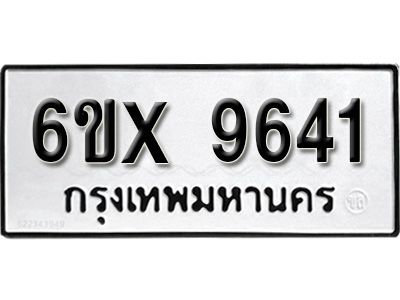รับจองทะเบียนรถเลข 9641  หมวดใหม่จากกรมขนส่ง จองทะเบียน 9641