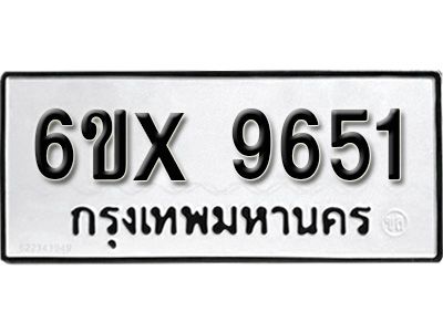 รับจองทะเบียนรถเลข 9651  หมวดใหม่จากกรมขนส่ง จองทะเบียน 9651