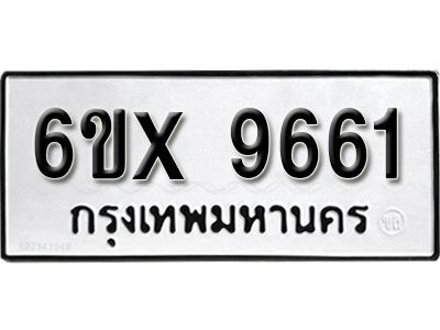 รับจองทะเบียนรถเลข 9661 หมวดใหม่จากกรมขนส่ง จองทะเบียน 9661