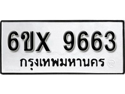 รับจองทะเบียนรถเลข 9663  หมวดใหม่จากกรมขนส่ง จองทะเบียน 9663