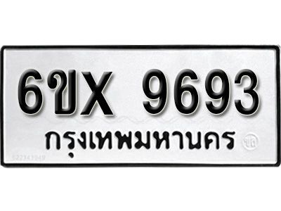 รับจองทะเบียนรถเลข 9693  หมวดใหม่จากกรมขนส่ง จองทะเบียน 9693