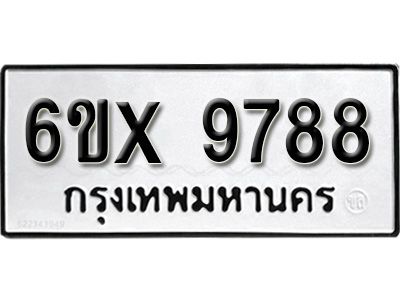 รับจองทะเบียนรถเลข 9788 หมวดใหม่จากกรมขนส่ง จองทะเบียน 9788