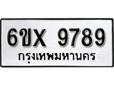 รับจองทะเบียนรถเลข 9789 หมวดใหม่จากกรมขนส่ง จองทะเบียน 9789