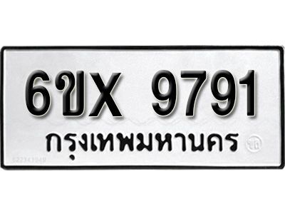 รับจองทะเบียนรถเลข 9791 หมวดใหม่จากกรมขนส่ง จองทะเบียน 9791