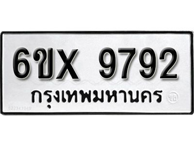 รับจองทะเบียนรถเลข 9792 หมวดใหม่จากกรมขนส่ง จองทะเบียน 9792