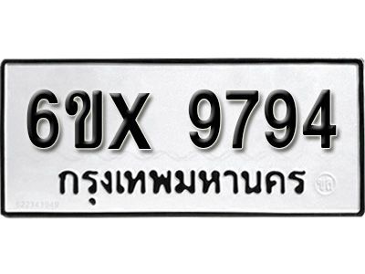 รับจองทะเบียนรถเลข 9794  หมวดใหม่จากกรมขนส่ง จองทะเบียน 9794