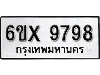 รับจองทะเบียนรถเลข 9798 หมวดใหม่จากกรมขนส่ง จองทะเบียน 9798