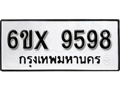 รับจองทะเบียนรถเลข 9598  หมวดใหม่จากกรมขนส่ง จองทะเบียน 9598