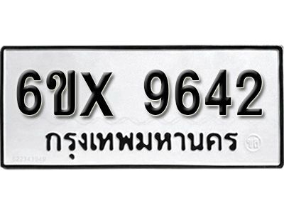 รับจองทะเบียนรถเลข 9642 หมวดใหม่จากกรมขนส่ง จองทะเบียน 9642