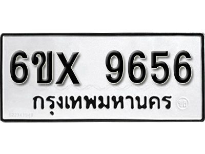 รับจองทะเบียนรถเลข 9656  หมวดใหม่จากกรมขนส่ง จองทะเบียน 9656