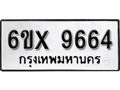 รับจองทะเบียนรถเลข 9664  หมวดใหม่จากกรมขนส่ง จองทะเบียน 9664