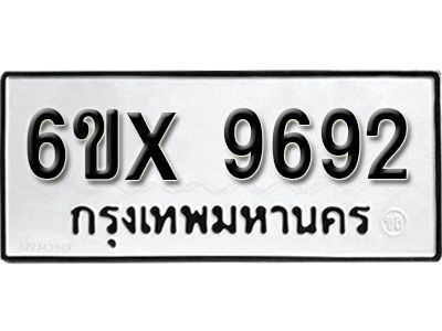 รับจองทะเบียนรถเลข 9692  หมวดใหม่จากกรมขนส่ง จองทะเบียน 9692