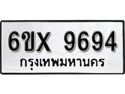 รับจองทะเบียนรถเลข 9694 หมวดใหม่จากกรมขนส่ง จองทะเบียน 9694