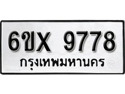รับจองทะเบียนรถเลข 9778 หมวดใหม่จากกรมขนส่ง จองทะเบียน  9778