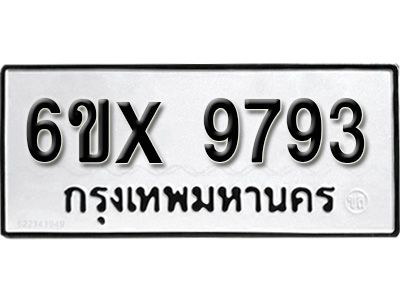 รับจองทะเบียนรถเลข 9793 หมวดใหม่จากกรมขนส่ง จองทะเบียน 9793