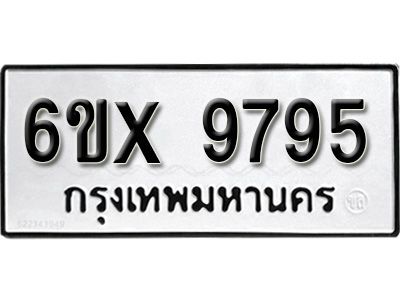 รับจองทะเบียนรถเลข 9795 หมวดใหม่จากกรมขนส่ง จองทะเบียน 9795