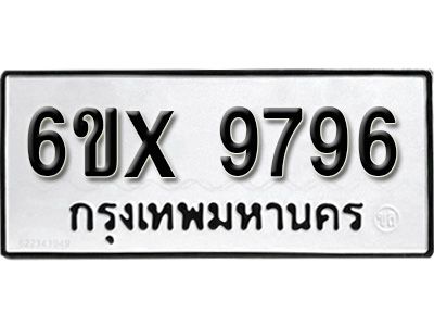 รับจองทะเบียนรถเลข 9796 หมวดใหม่จากกรมขนส่ง จองทะเบียน  9796