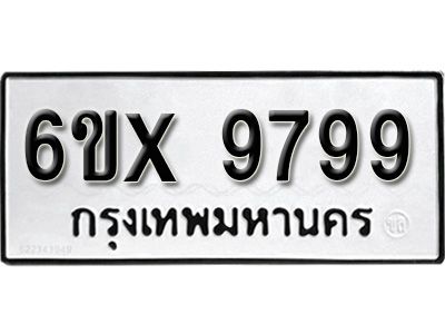 รับจองทะเบียนรถเลข 9799  หมวดใหม่จากกรมขนส่ง จองทะเบียน 9799