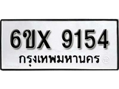 รับจองทะเบียนรถเลข 9154 หมวดใหม่จากกรมขนส่ง จองทะเบียน 9154