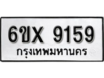 รับจองทะเบียนรถเลข 9159 หมวดใหม่จากกรมขนส่ง จองทะเบียน 9159